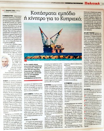 ΑΡΘΡΟ, Με αφορμή την ανεύρεση κοιτασμάτων φυσικού αερίου στην θαλάσσια περιοχή έξω από την Κύπρο - Στην "Η Εφημερίδα των Συντακτών" ΣΑΒΒΑΤΟΚΥΡΙΑΚΟ, 27-28/8/2022